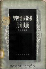 罗巴切夫斯基几何浅说 1958 PDF电子版封面 13100·37 陆钦轼编著