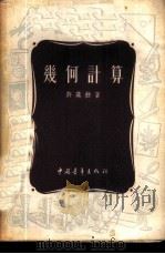 几何计算   1952  PDF电子版封面    许莼舫撰 