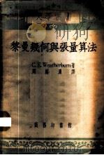 黎曼几何与张量算法 1953 PDF电子版封面 (英)维舍本(Charles Ernest Weatherb