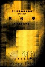 三十年来的苏联数学 1917-1947 几何学 1956 PDF电子版封面 13031·188 С.П.菲尼可夫等著;苏步青,谷超豪译