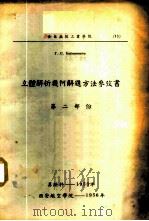 立体解析几何解题方法参考书 第2部份 PDF电子版封面