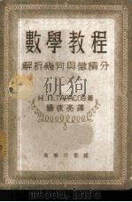 数学教程-解析几何与微积分 1952 PDF电子版封面 Н.П.ТАРАСОВ著;杨弢亮译