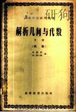 解析几何与代数  下  代数（1959 PDF版）