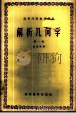 解析几何学  （第一卷）（1958年12月第1版 PDF版）