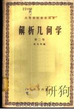 解析几何学 第2卷 1960 PDF电子版封面 13010·725 裘光明编