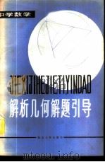 解析几何解题引导   1981  PDF电子版封面  7106·1589  刘佛清，张硕才编 