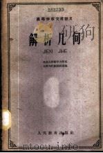 解析几何 1961 PDF电子版封面 13010·977 北京大学数学力学系,几何与代数教研室编