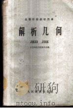 解析几何 1960 PDF电子版封面 13010·850 江苏师范学院数学系编