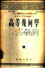 高等几何学 下 1953 PDF电子版封面 50826B Н.В.叶非莫夫著;裘光明译