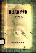 画法几何学习题 1957 PDF电子版封面 15010·534 (苏)略比诺夫(Д.Л.Рябинов),(苏)柴索夫(В.