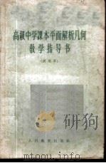 高级中学课本平面解析几何教学指导书 试用本 1964 PDF电子版封面 K7012·1928 人民教育出版社数学编辑室编