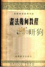 画法几何教程 1955 PDF电子版封面 (苏)多布尔雅科夫(А.В.Добряков)著;朱福熙等译