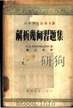 解析几何习题集 1955 PDF电子版封面 (苏)楚倍尔毕雷尔(О.Н.Цубербиллер)著;楼文