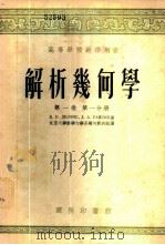 解析几何学 第1卷 第1、2分册 1953 PDF电子版封面 (苏)狄隆涅(,Делоне,Б.Н.),拉伊可夫(,Рай