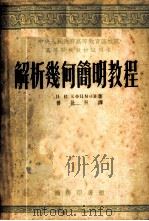 解析几何简明教程 1953 PDF电子版封面 (苏联)叶菲莫夫(Н.В.Ефимов)撰;胥长辰译