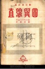 解析几何学 直线与图 1948 PDF电子版封面 54274·1 Briggs and Bran著;刘铁楼译