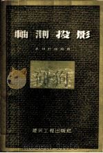 轴测投影 1958 PDF电子版封面 15040·476 (苏)拉纽克(А.В.Ланюк)著;李海译