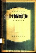 数学制图实习材料 1955 PDF电子版封面 (苏)索洛耶夫(М.Д.Соловьев)著;周承恭,昂宝珍