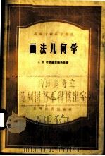 画法几何学 1957 PDF电子版封面 15010·493 (苏)叶鲁萨里姆斯基(А.М.Иерусалимский)等