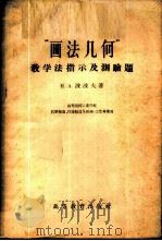 “画法几何”教学法指示及测验题 1956 PDF电子版封面 15010·275 (苏)波波夫(Н.А.Попов)著;陈剑南等译