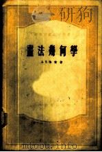 画法几何学 1955 PDF电子版封面 13010·70 А.Т.恰雷著;张雁,陈勋,王德涛译