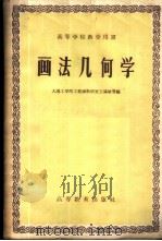 画法几何学 1957 PDF电子版封面 15010·504 王锡祉编