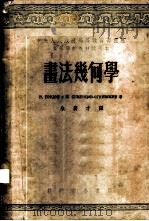 画法几何学 1953 PDF电子版封面 (苏)郭尔东(В.Гордон),(苏)谢默佐夫-欧捷夫斯基