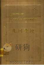 几何变换   1984  PDF电子版封面  13204·94  龙泽斌编著 