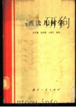 画法几何学   1989  PDF电子版封面  7118008412  高宝蕙等编著 