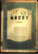 轴测投影学 1956 PDF电子版封面 150120314 (苏)格拉祖诺夫(Е.А.Глазунов),(苏)切特维鲁