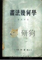 画法几何学 1955 PDF电子版封面 孙青羊编著