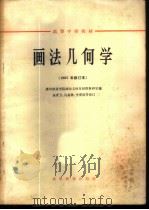 画法几何学   1957  PDF电子版封面  K15010·336  唐山铁道学院画法几何及制图教研室编；朱育万等修订 
