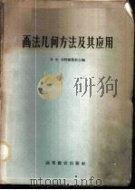 画法几何方法及其应用 1959 PDF电子版封面 15010·731 (苏)切特维鲁新,Н.Х.编;武汉水利学院画法几何及制图教研