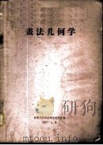 画法几何学 1957 PDF电子版封面 同济大学画法几何教研组编