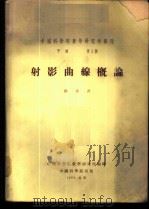 射影曲线概论   1954  PDF电子版封面    苏步青著 