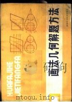 画法几何解题方法 1984 PDF电子版封面 15211·33 陈万钟著