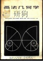 画法几何学 1982 PDF电子版封面 15034·2460 北京工业学院《画法几何学》编写组编著