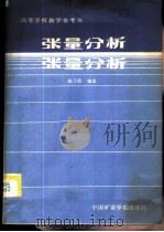 张量分析 1987 PDF电子版封面 7810210009 陈子荫编著