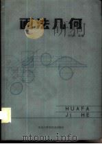画法几何 1984 PDF电子版封面 13217·083 李廷彦编著