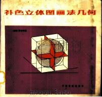 补色立体图画法几何 1982 PDF电子版封面 15043·5178 (德)艾·舍纳(E. Schorner)著;宋兆全译