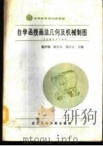自学函授画法几何及机械制图  （非机械类各专业用）（1986 PDF版）