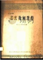 画法几何教程 下 PDF电子版封面 Н.А.波波夫著;浙江大学画法几何及制图教研组译