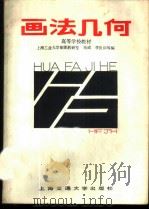 画法几何 1987 PDF电子版封面 15324·28 辰成编著