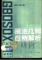 画法几何百例解析 1984 PDF电子版封面 7113·453 章定民,袁凤兰编著