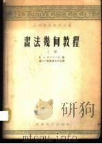 画法几何教程 上 1955 PDF电子版封面 13010.0921 (苏)波波夫(Н.А.Попов)著;浙江大学制图教研室译