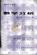 数学分析 上 1978 PDF电子版封面 13010·0902 复旦大学数学系,陈传璋,金福临,朱学炎,欧阳光中编