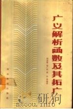 广义解析函数及其拓广 1989 PDF电子版封面 7543402513 闻国椿,杨文武,黄沙等编著