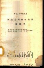 画法几何教学挂图说明书 PDF电子版封面 华东纺织工学院制图教研组,邵长兴,陈大复,任士琇,曹桄设计编