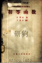 初等函数 1957 PDF电子版封面 13091·9 朱静航编