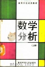 数学分析 上 1989 PDF电子版封面 7561302304 朱永庚等编